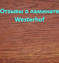 Отзывы о ламинате Westerhof (Вестерхоф)