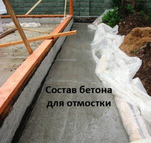 Состав бетона для отмостки