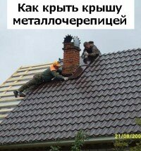 Как крыть крышу металлочерепицей